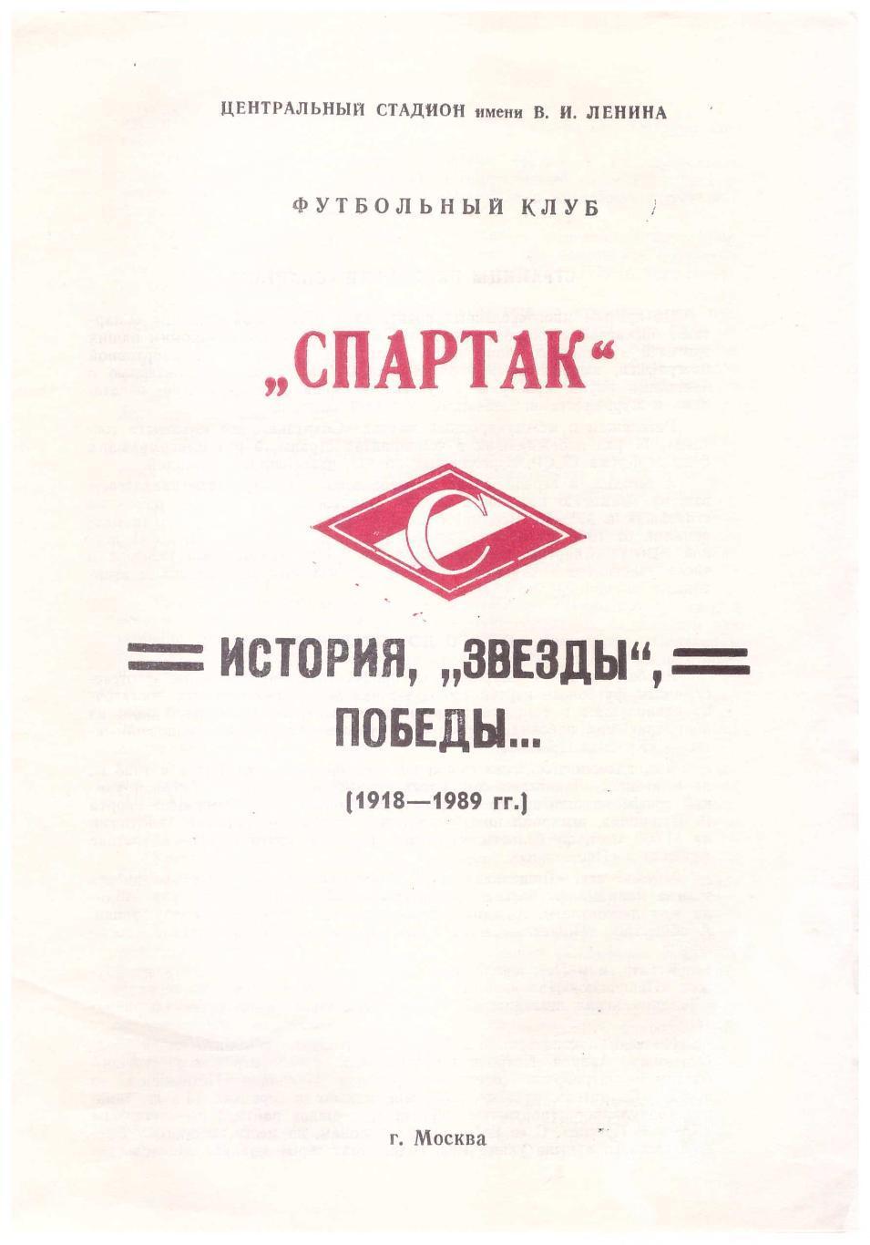 1989 Спартак Москва История Звезды Победы (Ваньят)