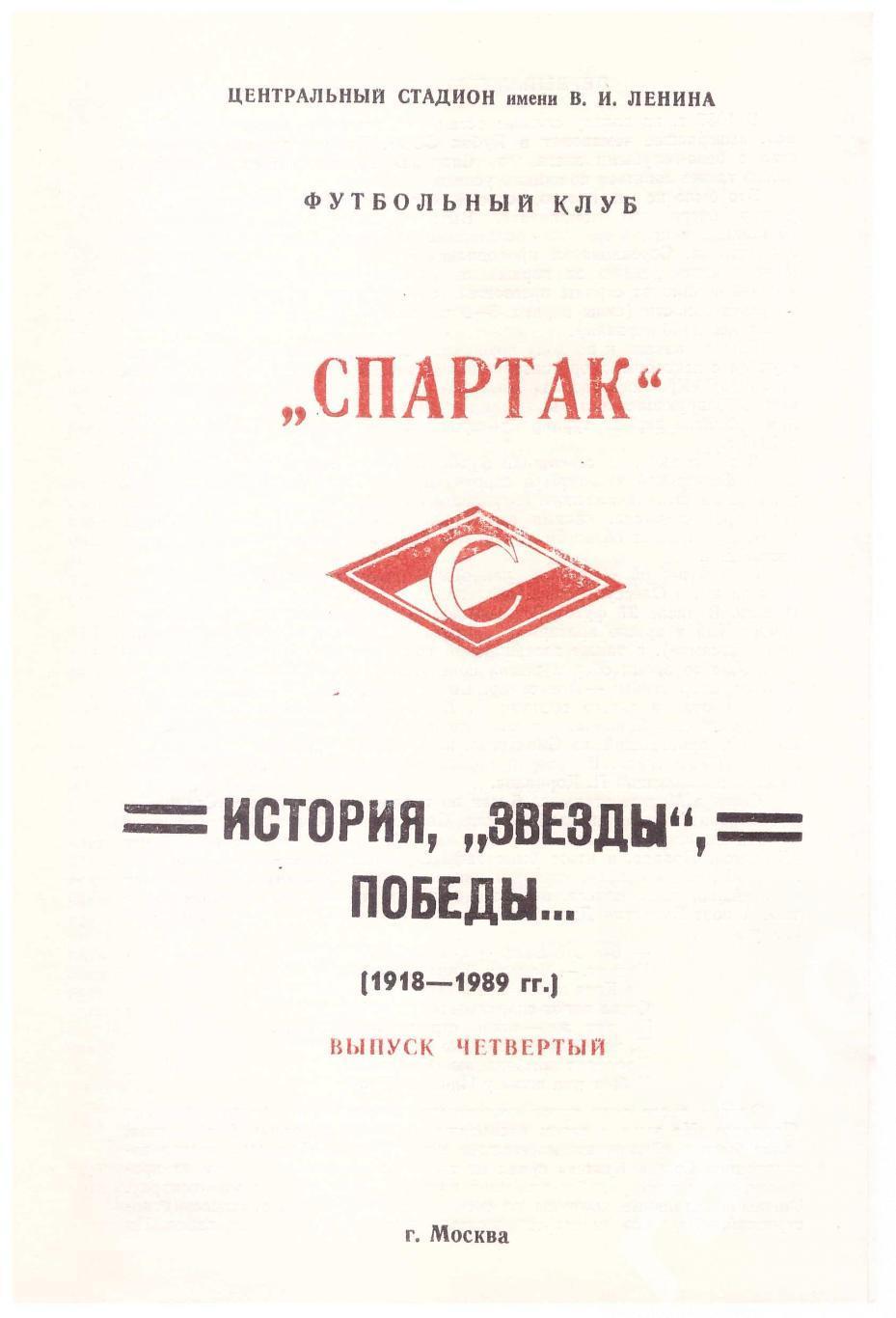 1989 Спартак Москва История Звезды Победы (выпуск 4)