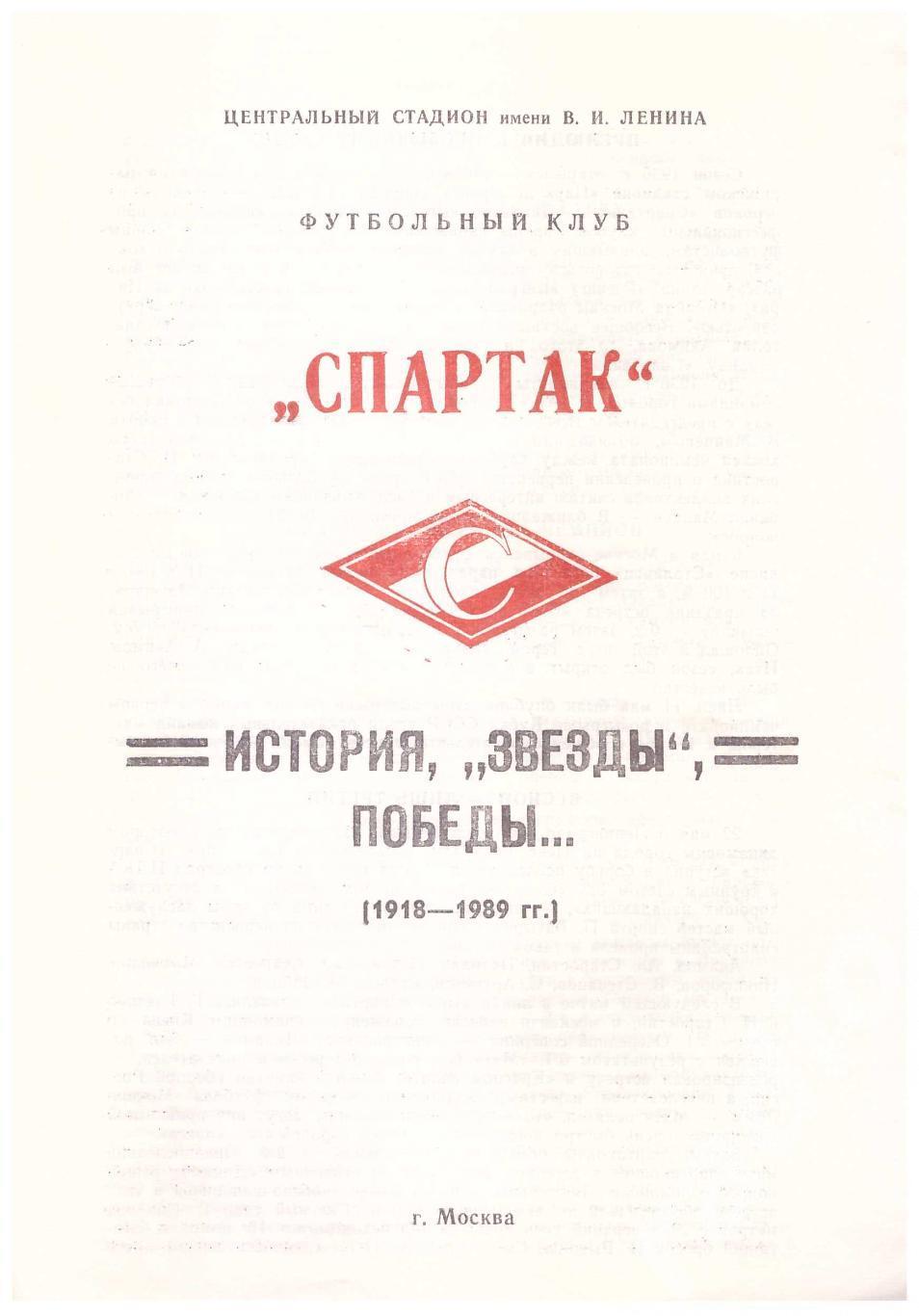 1989 Спартак Москва История Звезды Победы