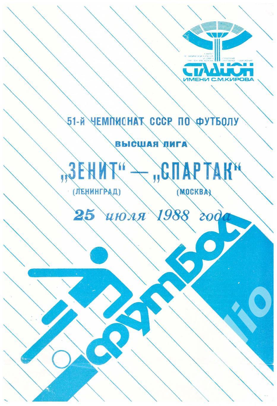 1988 Зенит Ленинград - Спартак Москва