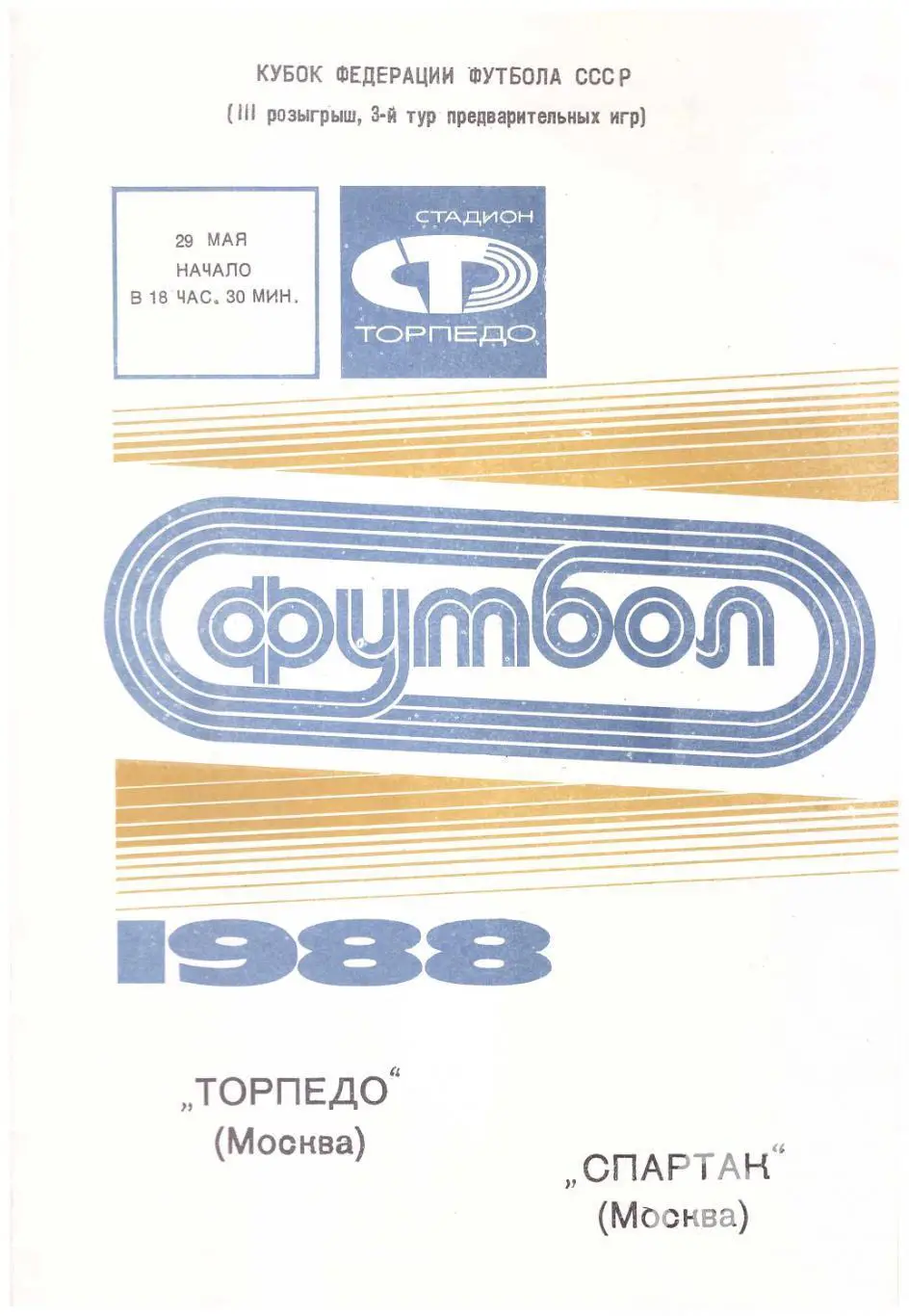 1988 Торпедо Москва - Спартак Москва Кубок Федерации футбола