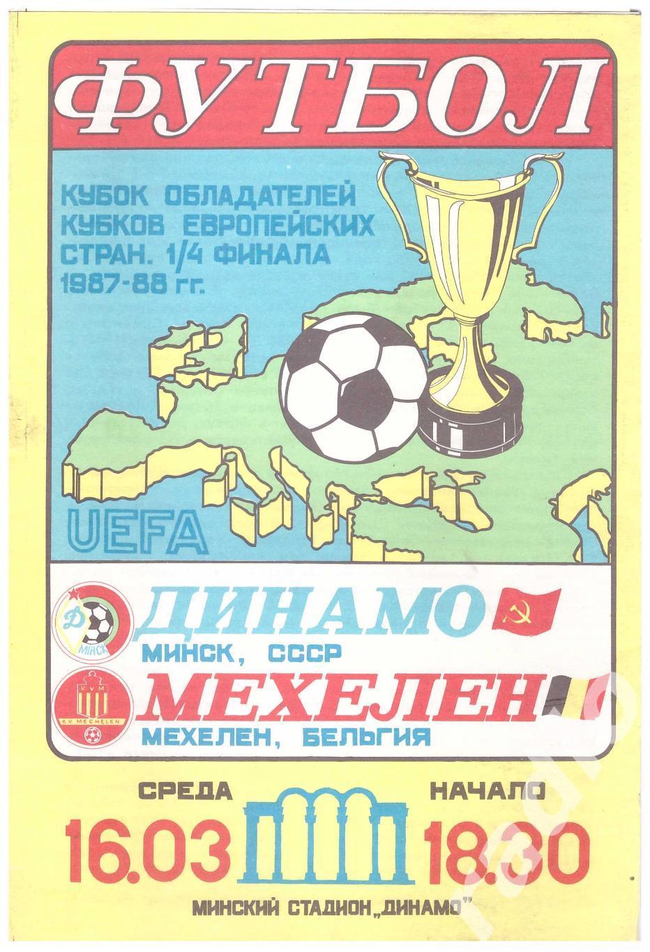 1988 Динамо Минск - Мехелен