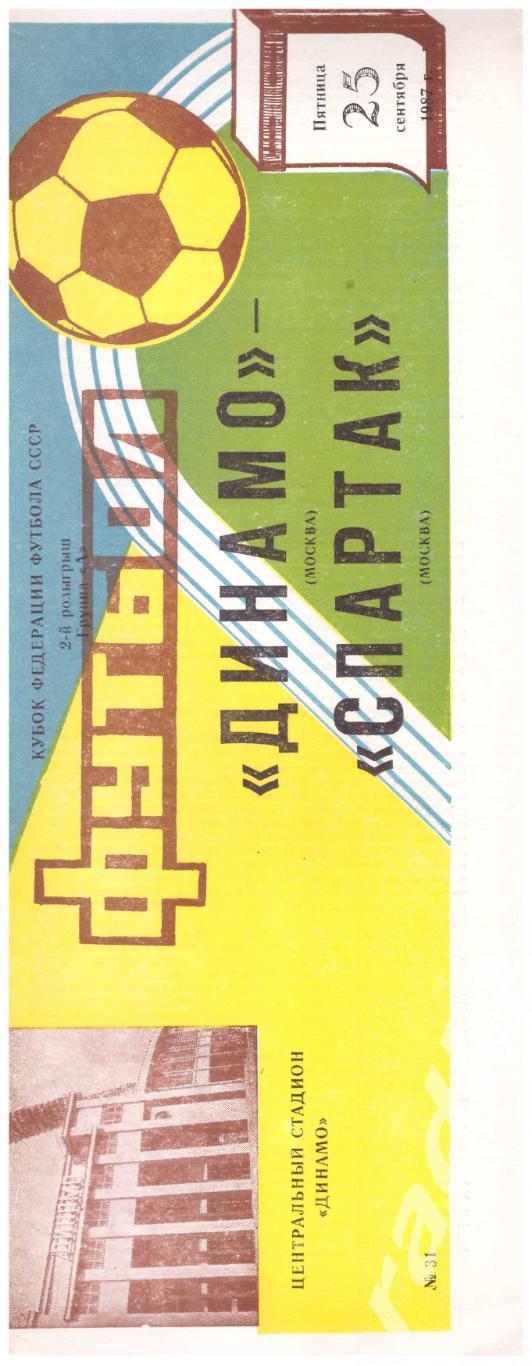 1987 Динамо Москва - Спартак Москва Кубок Федерации футбола