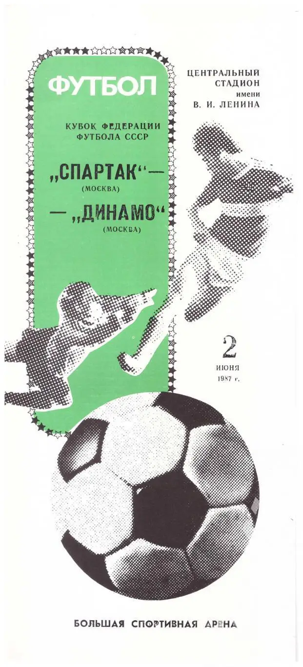 1987 Спартак Москва - Динамо Москва Кубок Федерации футбола