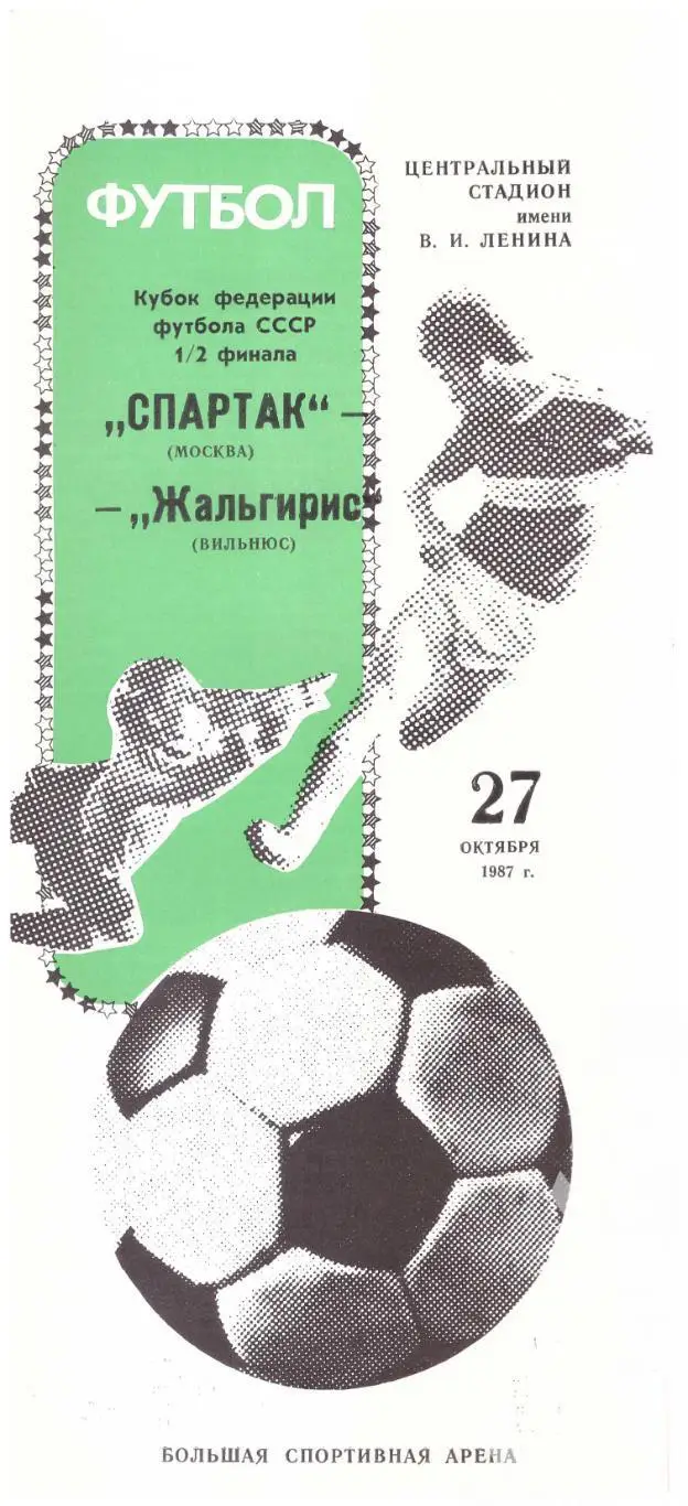 1987 Спартак Москва - Жальгирис Вильнюс Кубок Федерации футбола