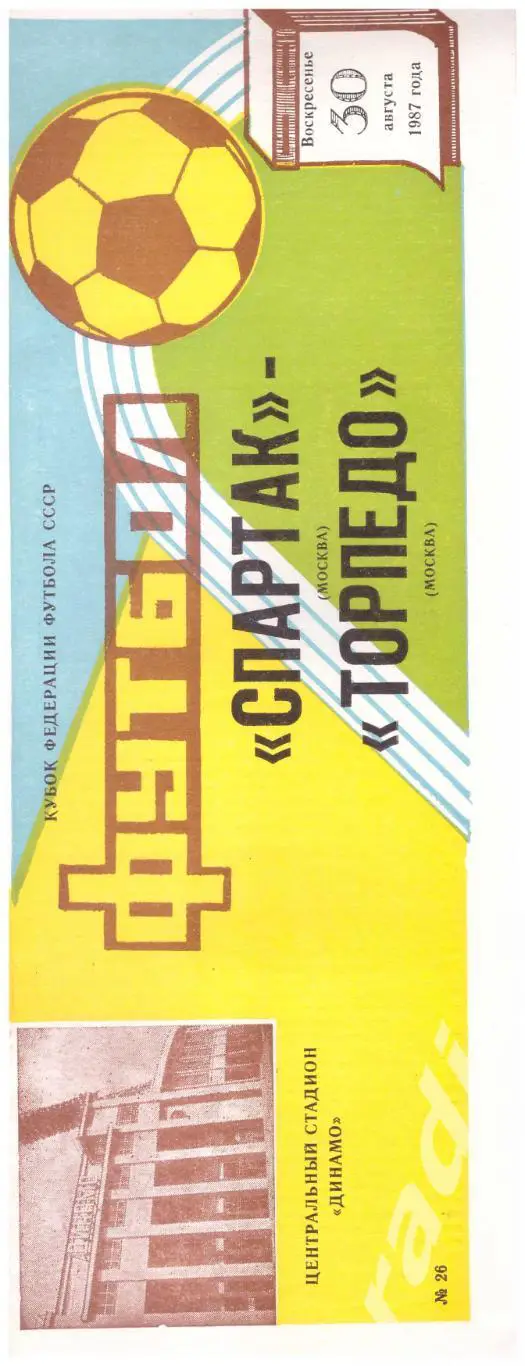 1987 Спартак Москва - Торпедо Москва Кубок Федерации футбола
