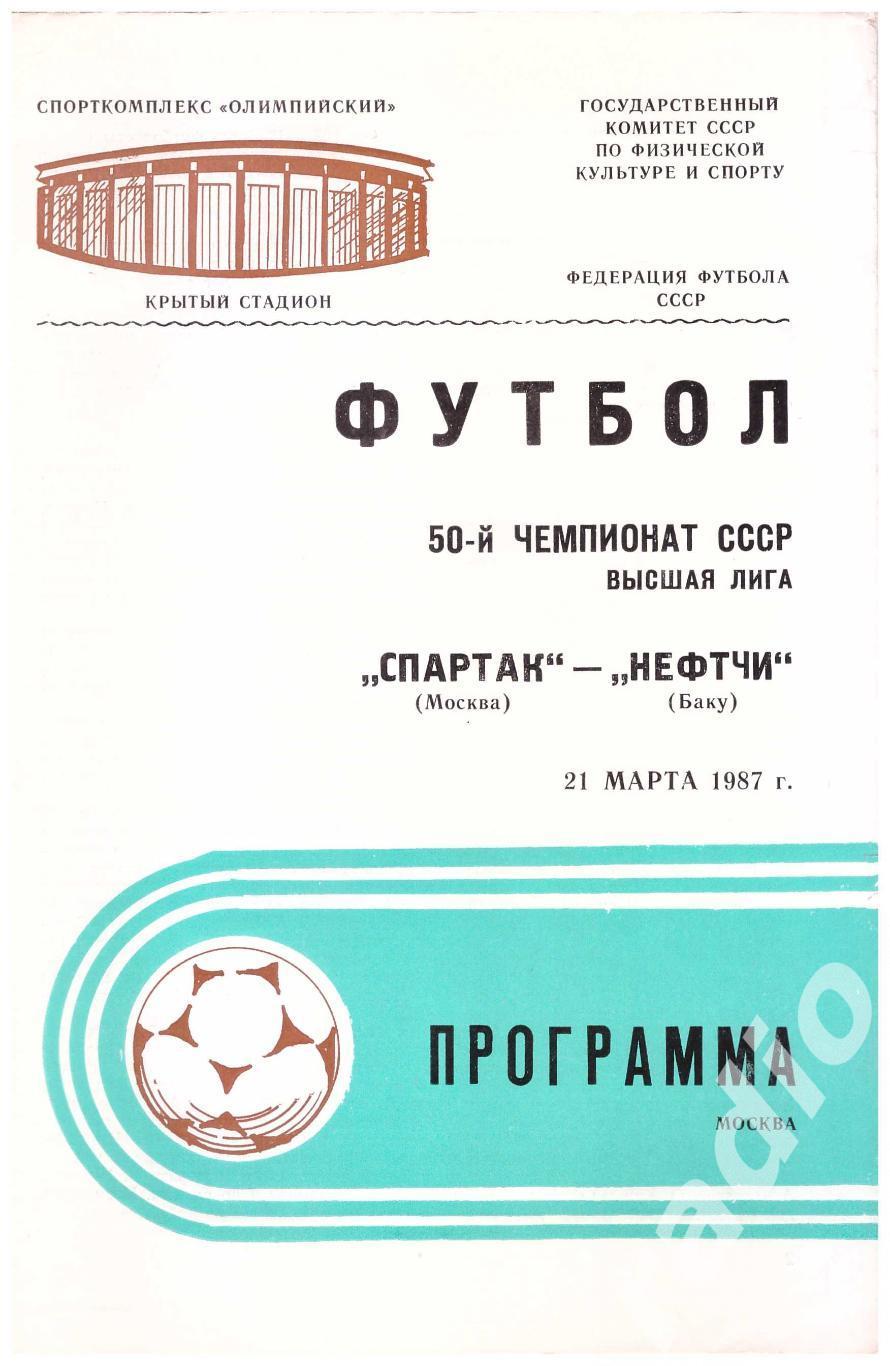 1987 Спартак Москва - Нефтчи Баку