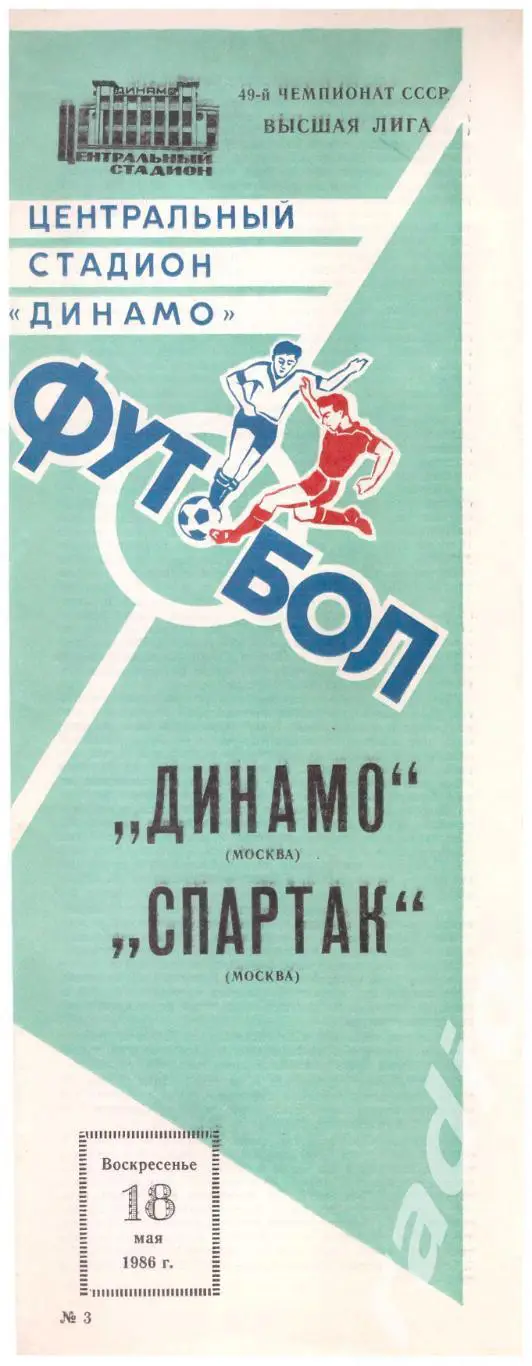 1986 Динамо Москва - Спартак Москва