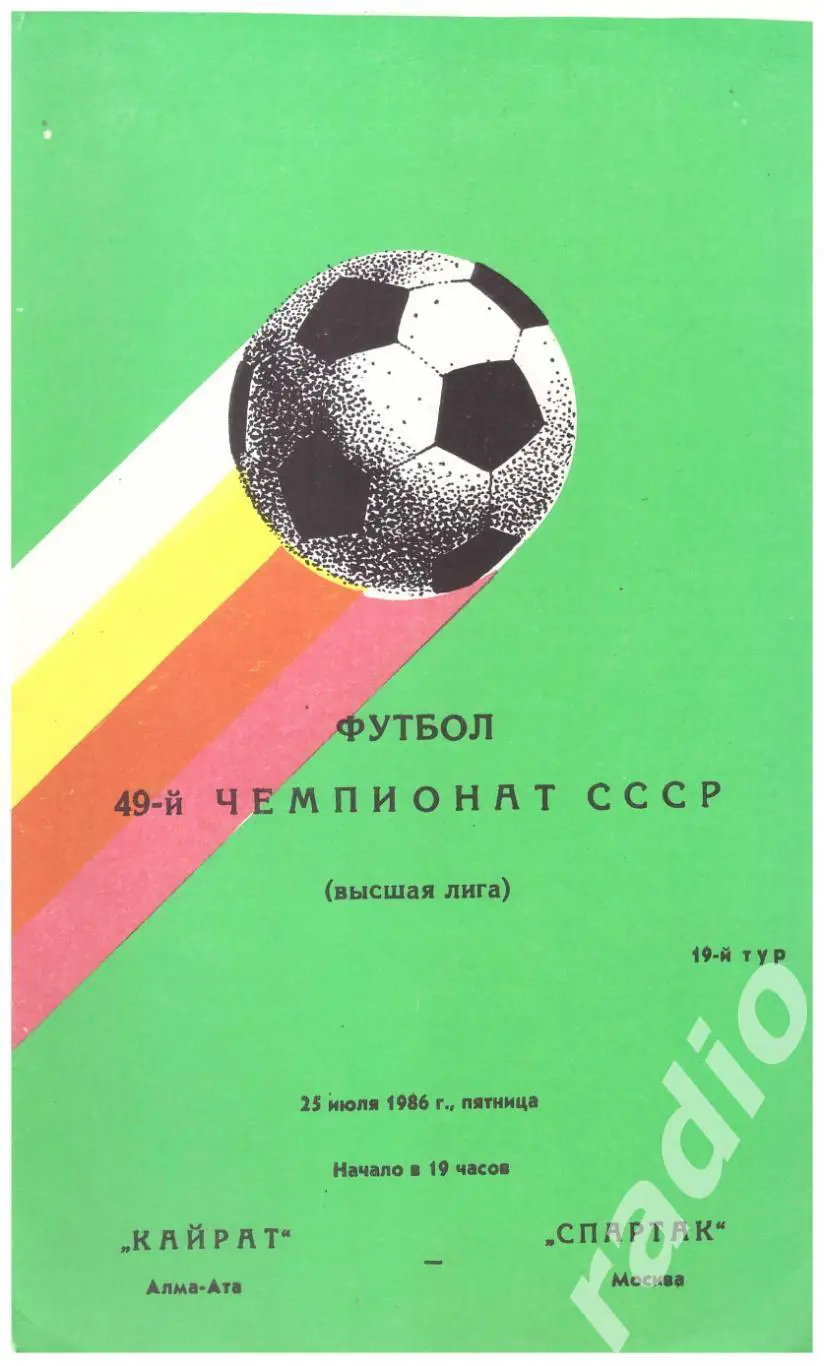 1986 Кайрат Алма-Ата - Спартак Москва