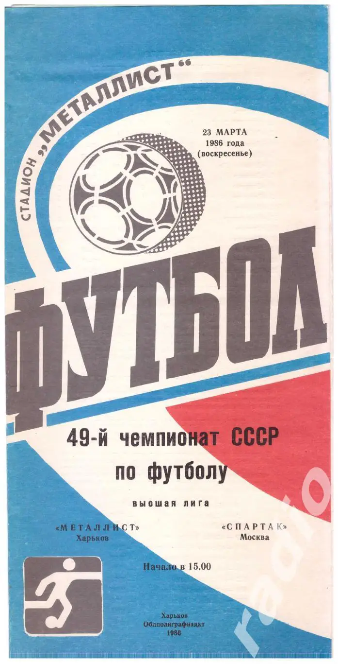 1986 Металлист Харьков - Спартак Москва
