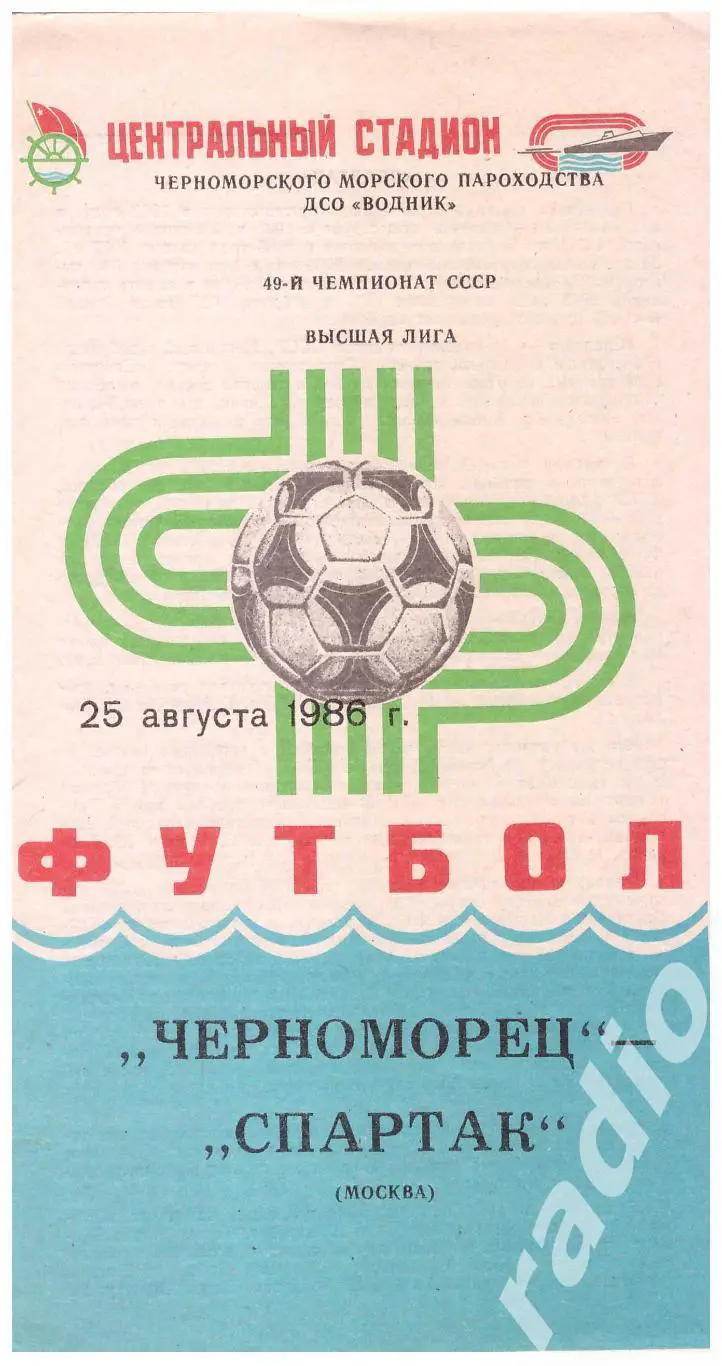 1986 Черноморец Одесса - Спартак Москва