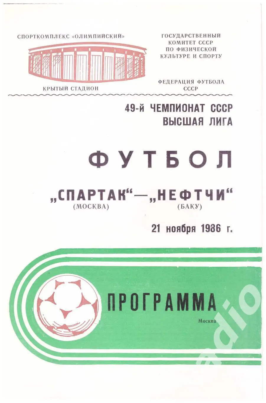 1986 Спартак Москва - Нефтчи Баку