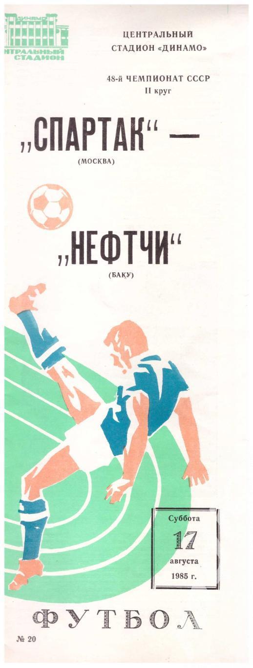 1985 Спартак Москва - Нефтчи Баку