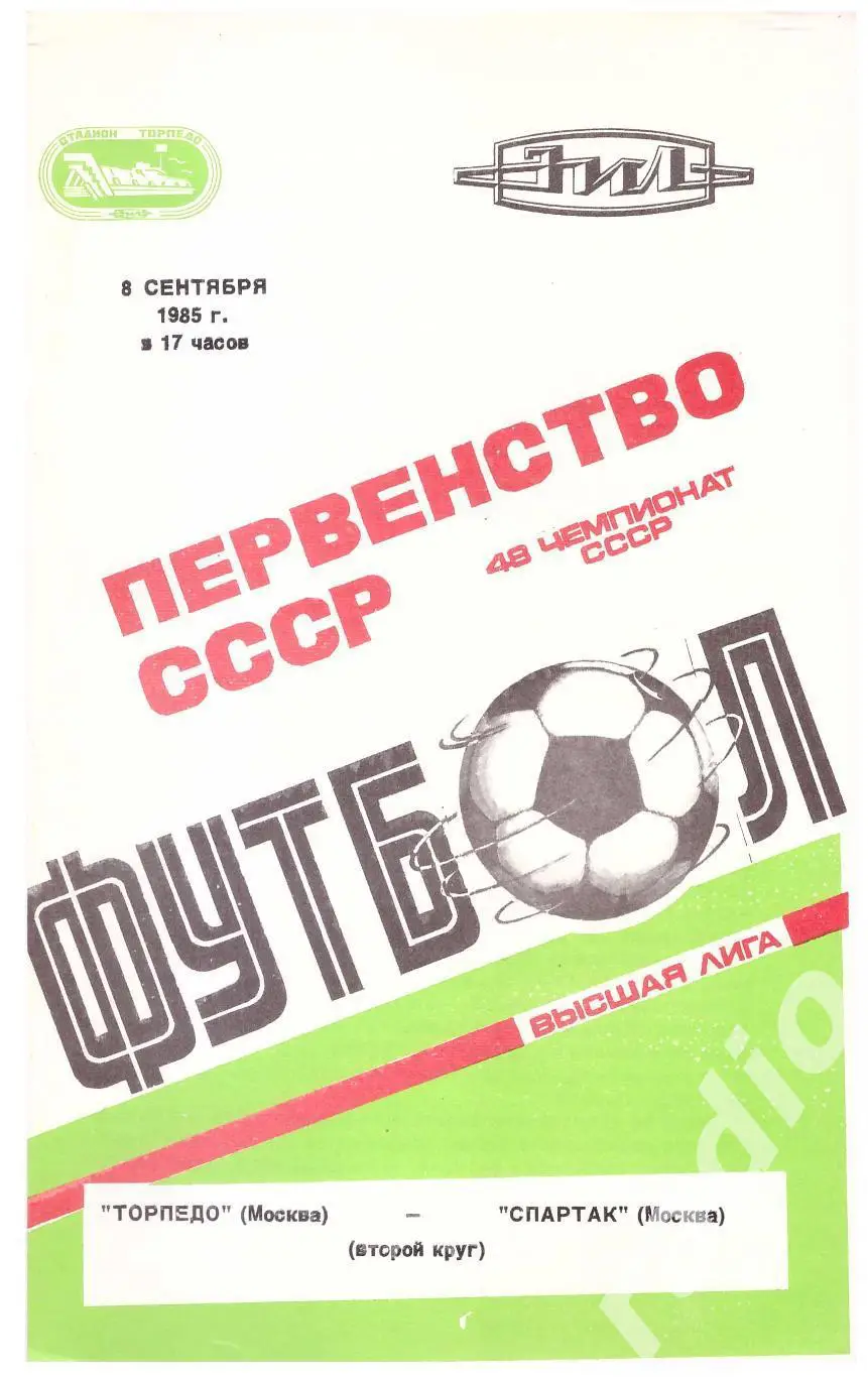 1985 Торпедо Москва - Спартак Москва