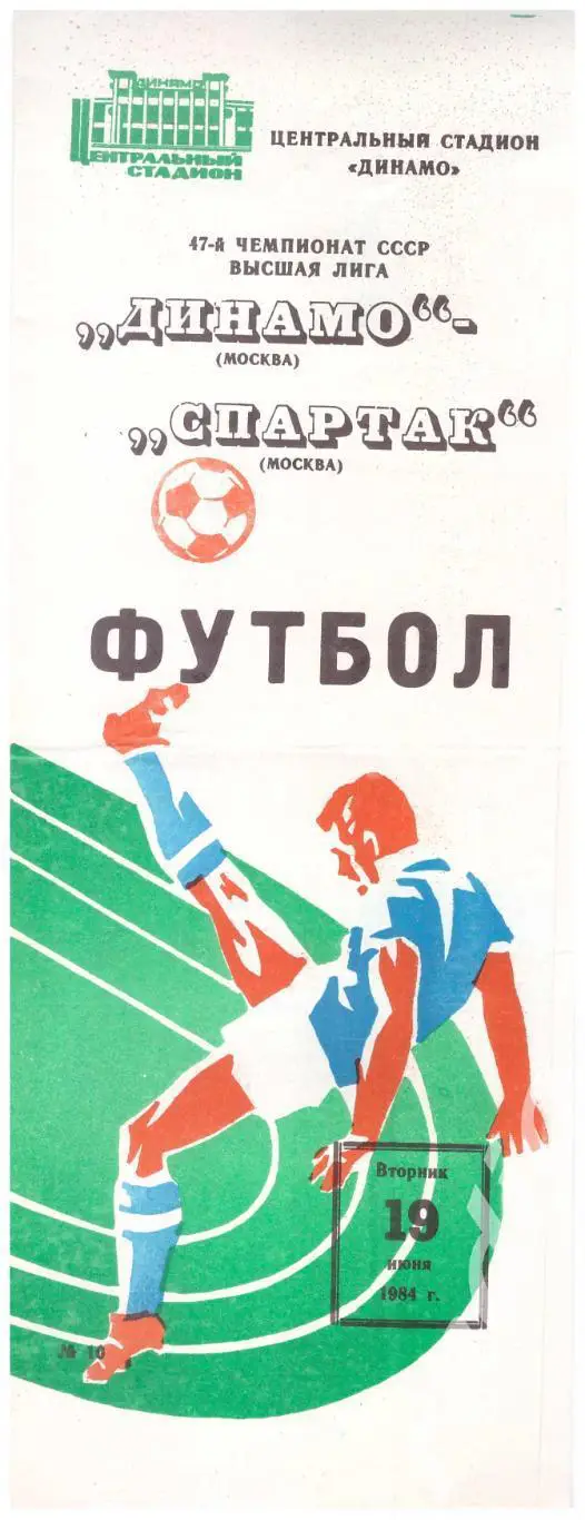 1984 Динамо Москва - Спартак Москва