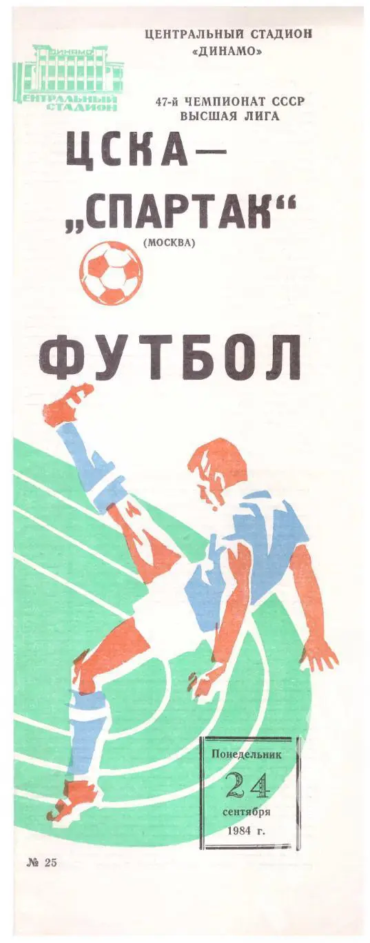 1984 ЦСКА - Спартак Москва