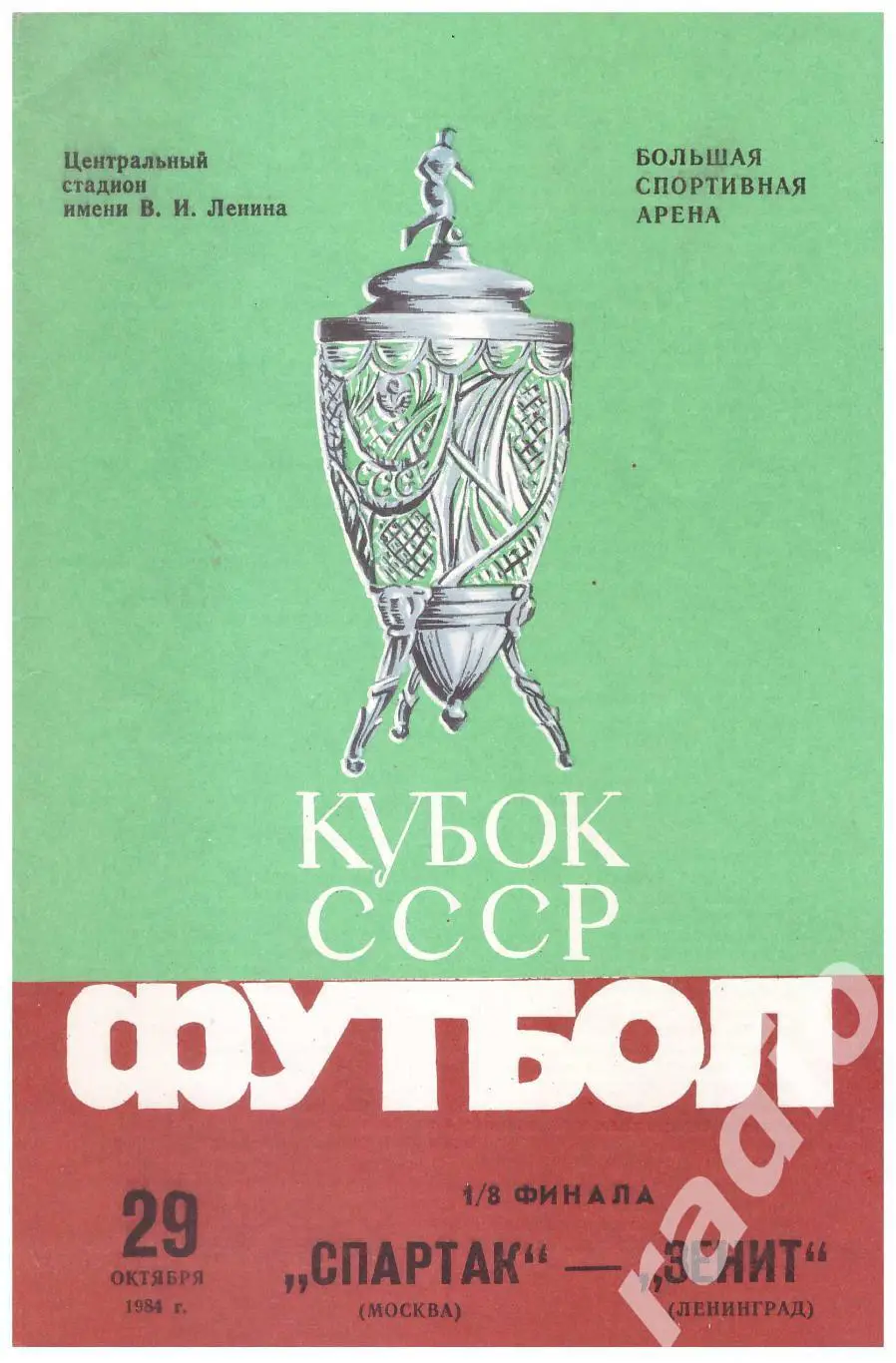 1984 Спартак Москва - Зенит Ленинград Кубок СССР