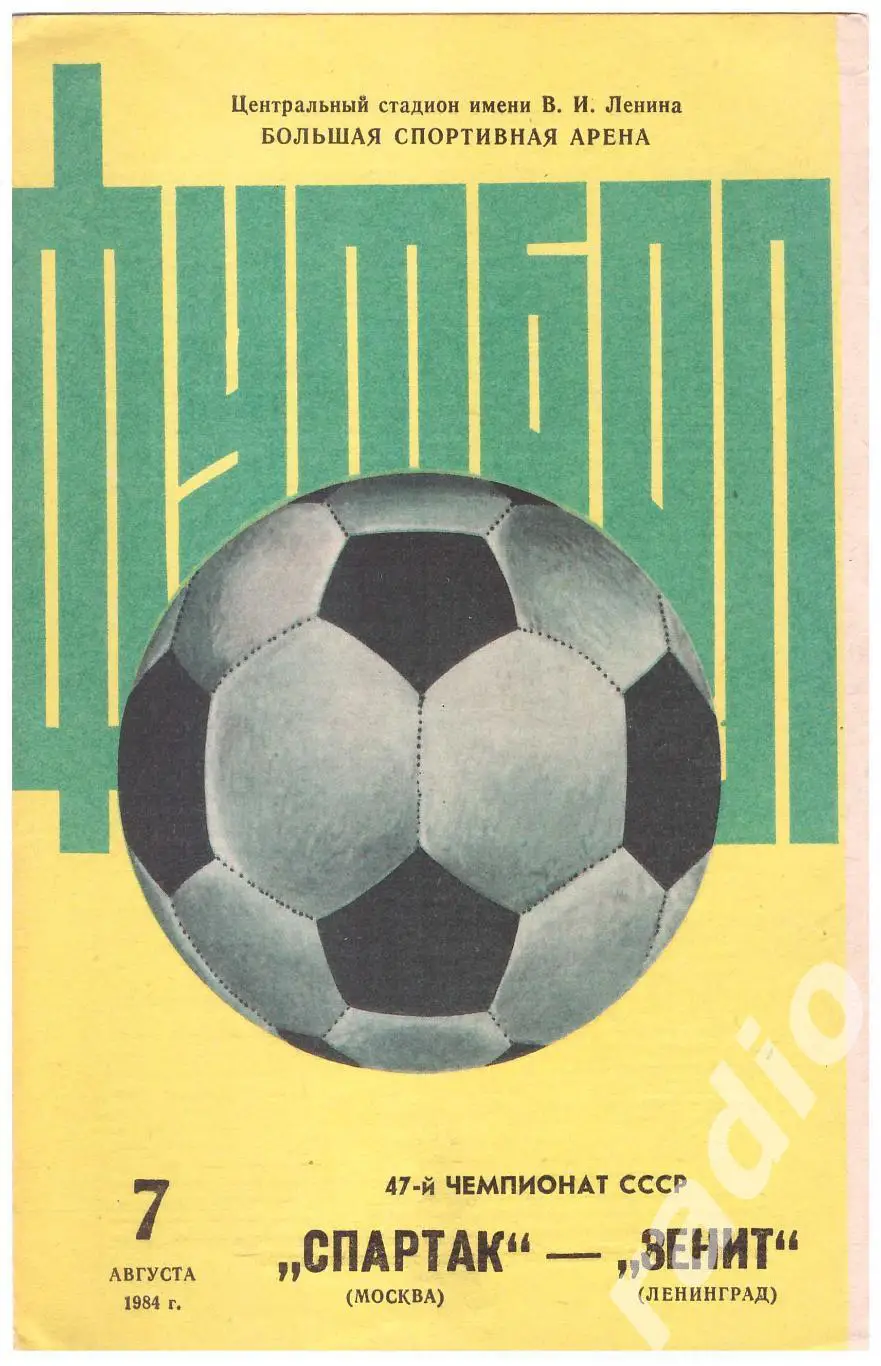 1984 Спартак Москва - Зенит Ленинград