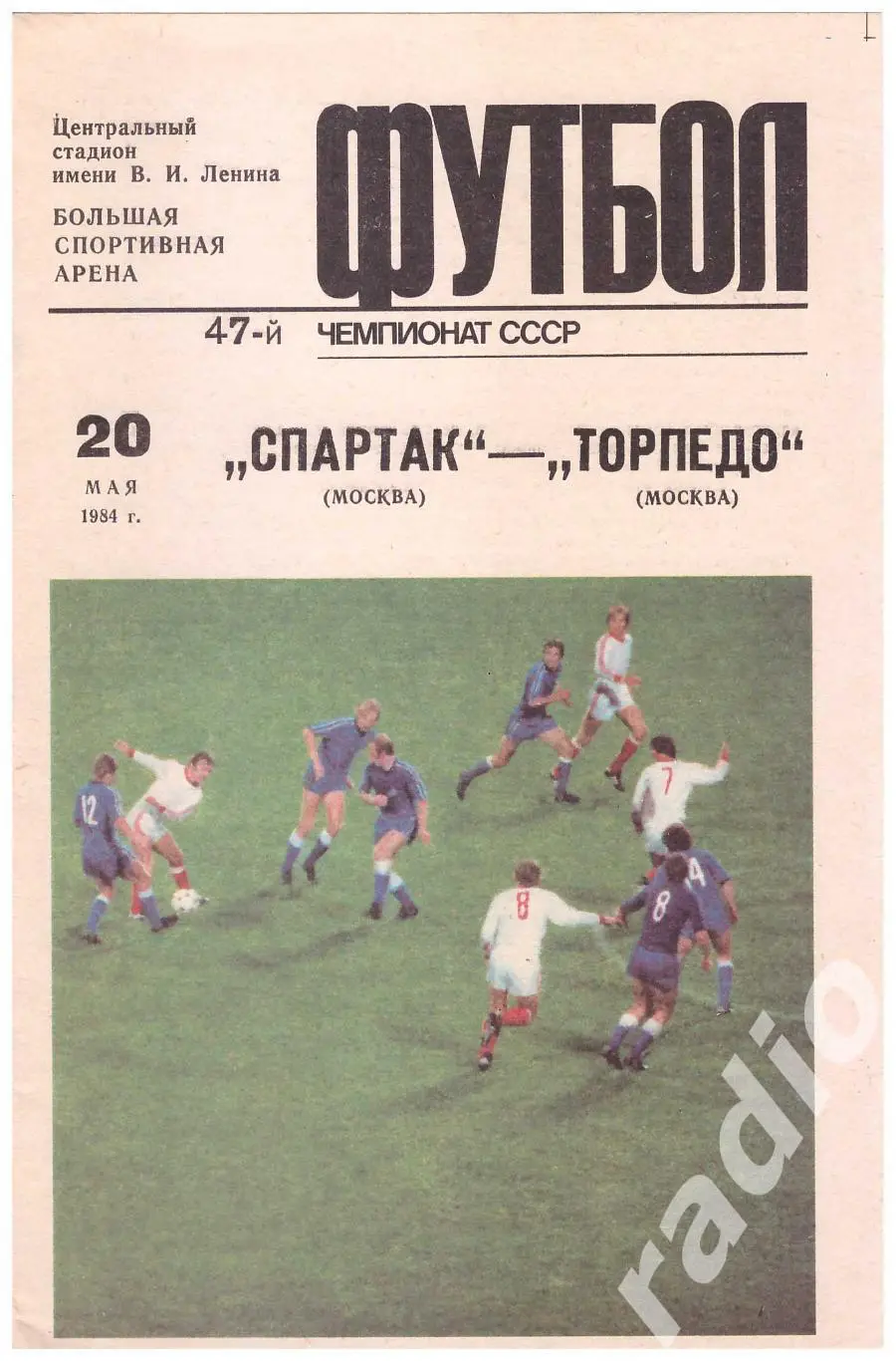 1984 Спартак Москва - Торпедо Москва