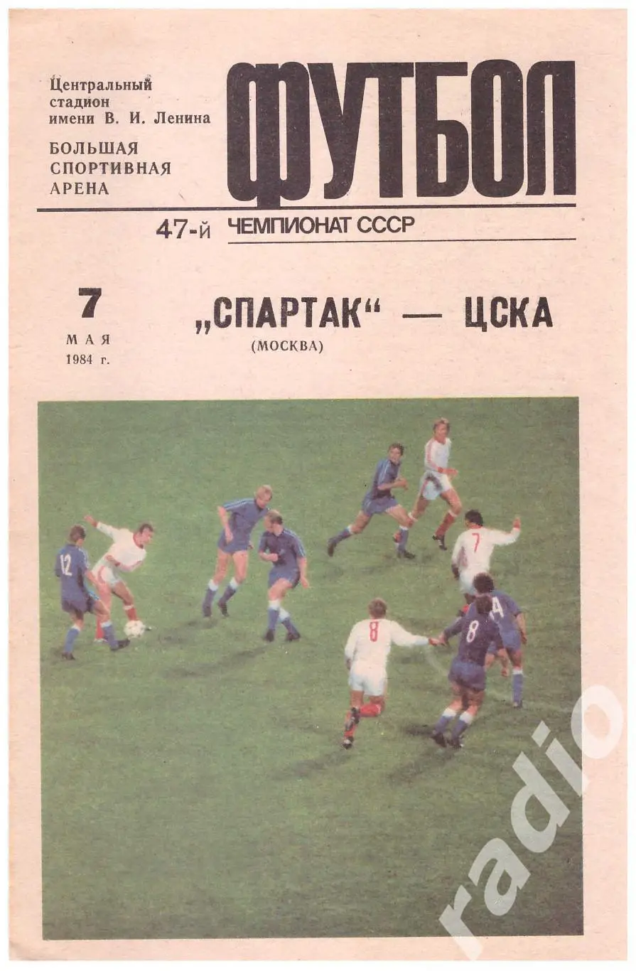 1984 Спартак Москва - ЦСКА