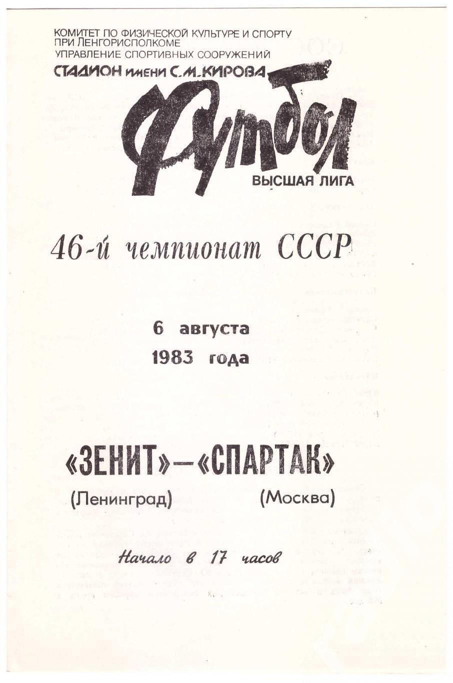 1983 Зенит Ленинград- Спартак Москва