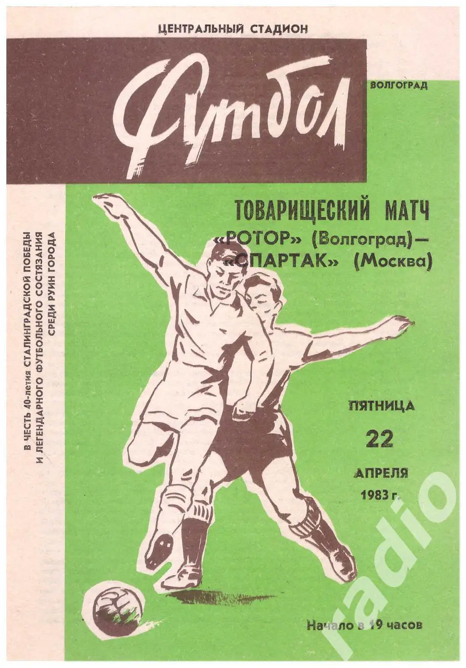 1983 Ротор Волгоград - Спартак Москва (товарищеский матч)