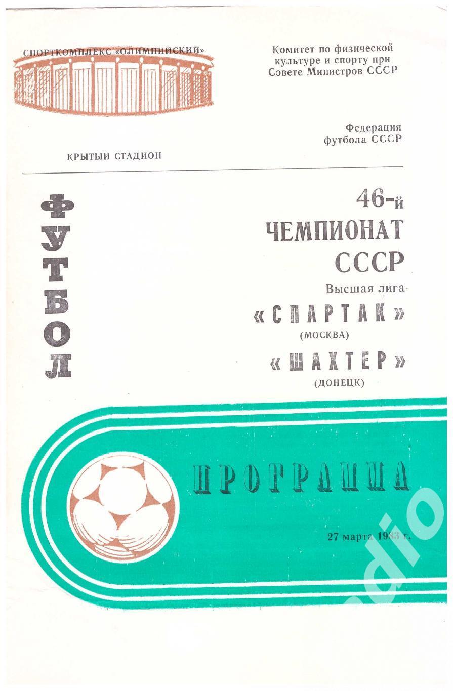 1983 Спартак Москва - Шахтер Донецк