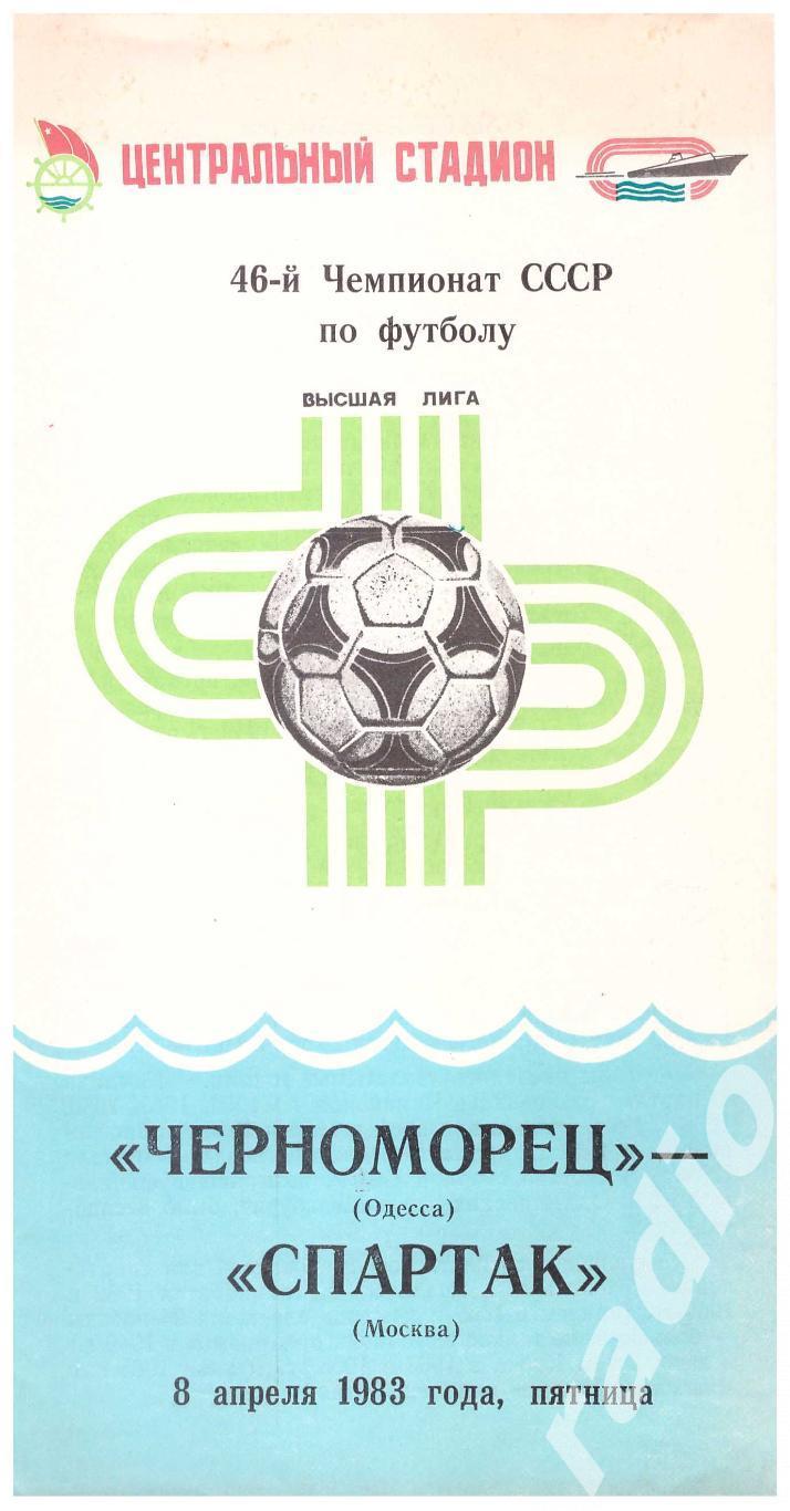 1983 Черноморец Одесса - Спартак Москва