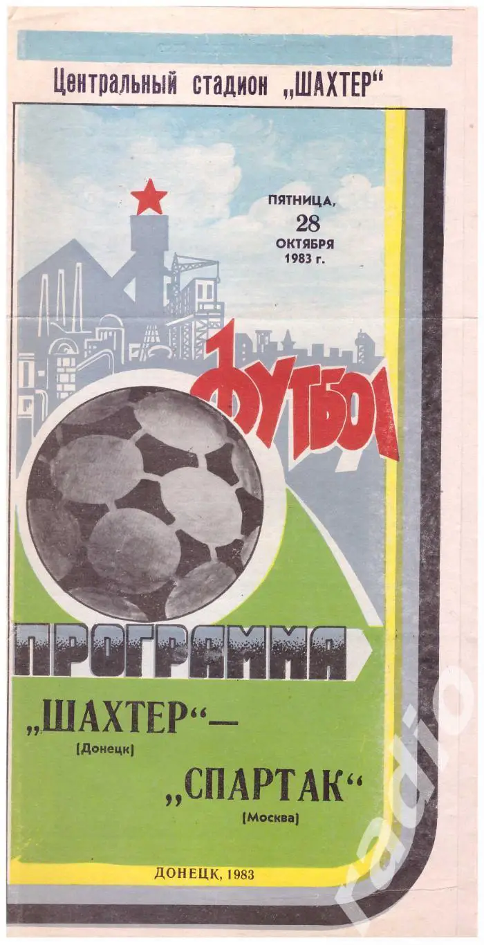 1983 Шахтер Донецк - Спартак Москва