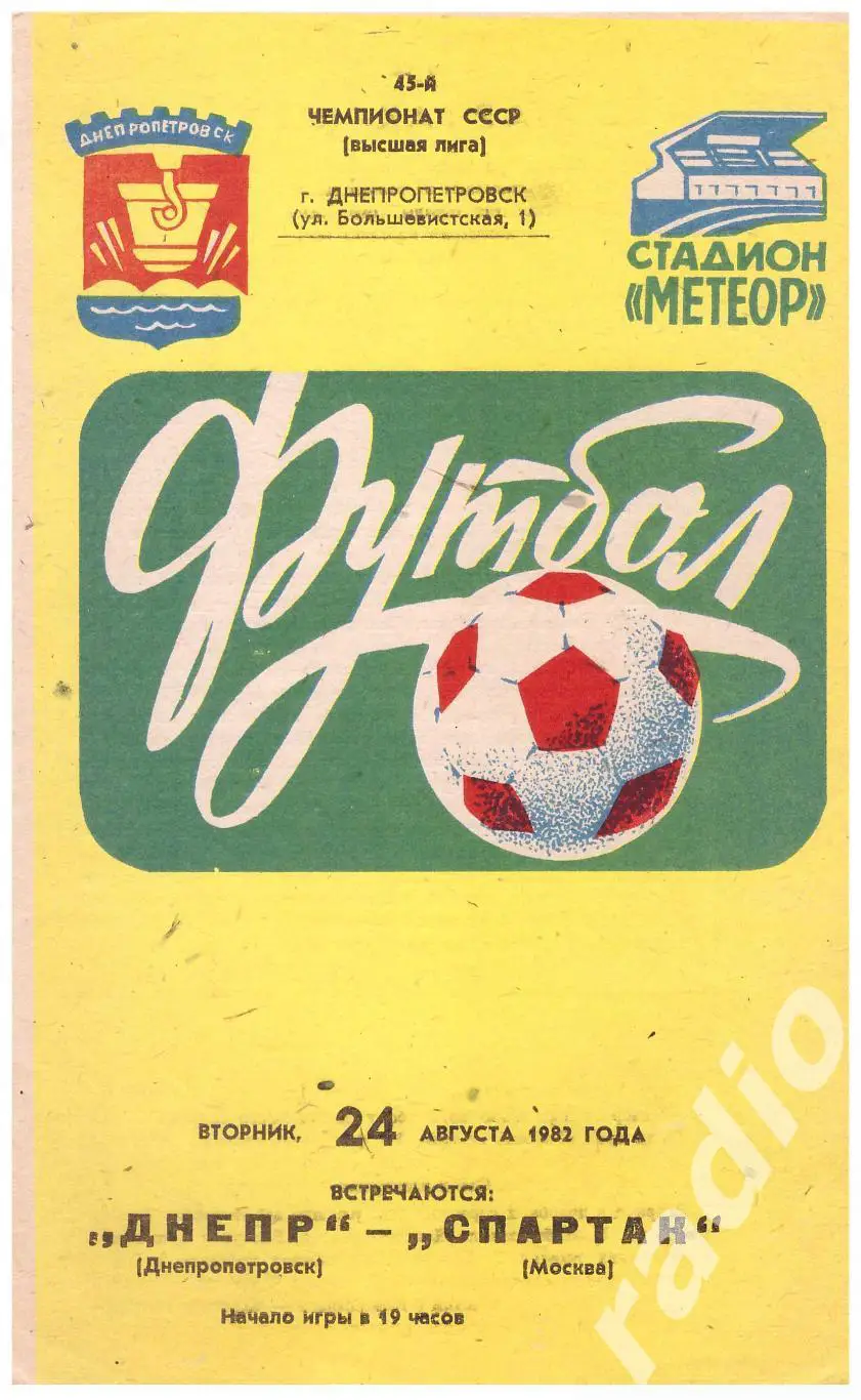1982 Днепр Днепропетровск - Спартак Москва