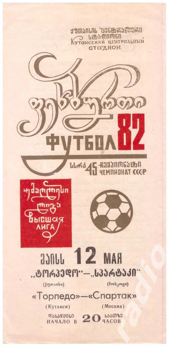 1982 Торпедо Кутаиси - Спартак Москва