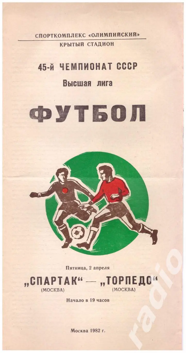 1982 Спартак Москва - Торпедо Москва
