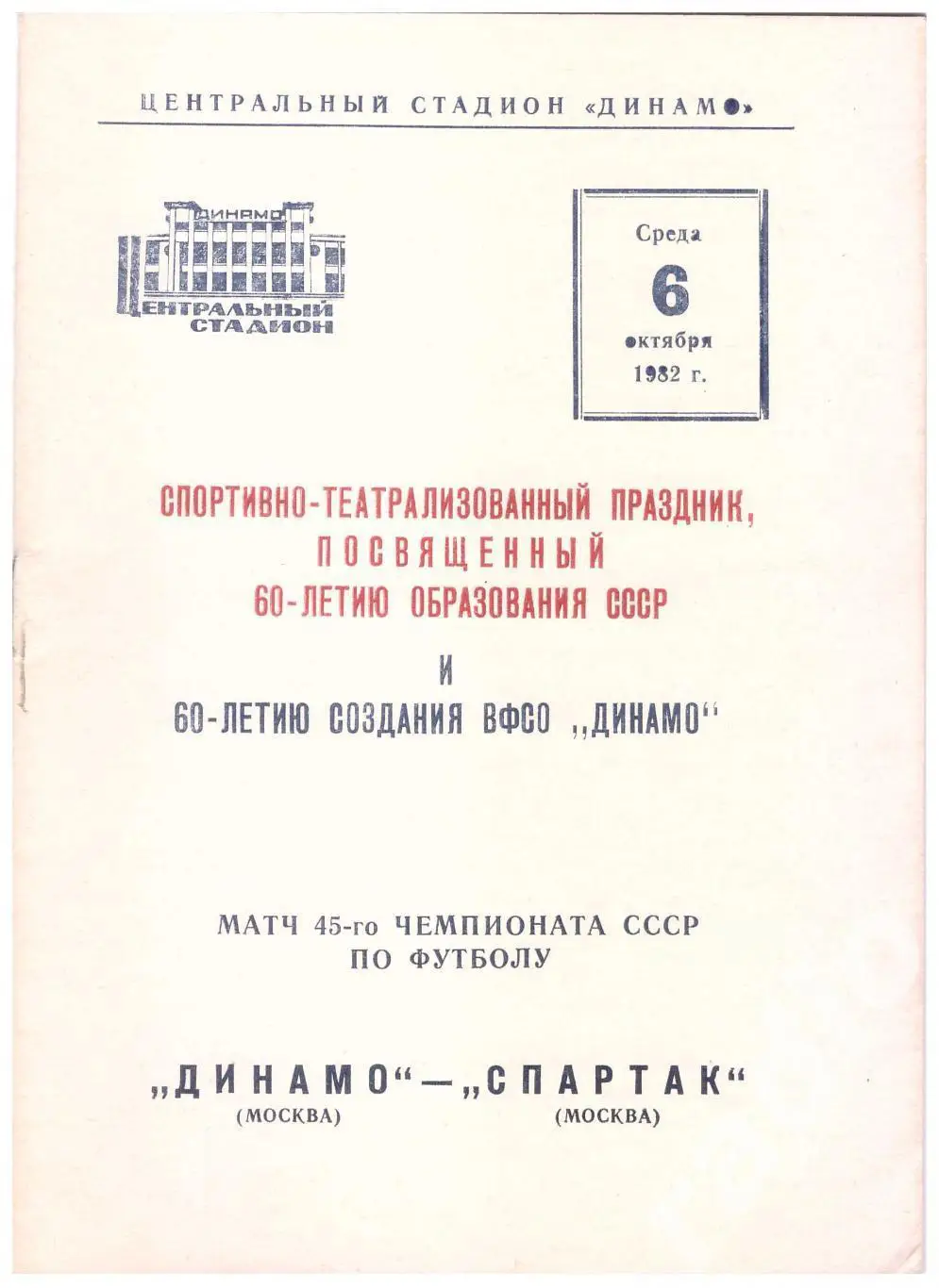 1982 Динамо Москва - Спартак Москва