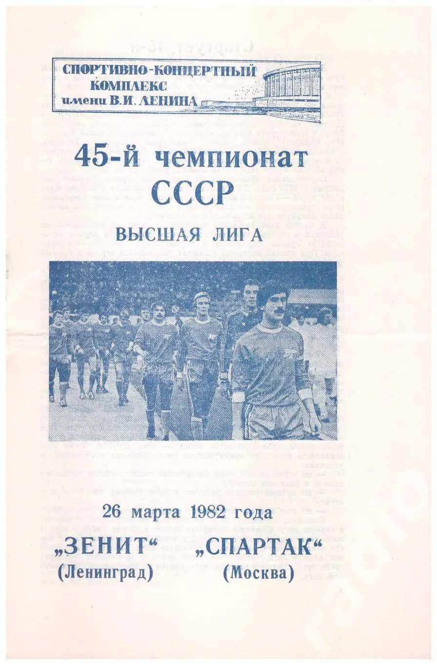 1982 Зенит Ленинград - Спартак Москва