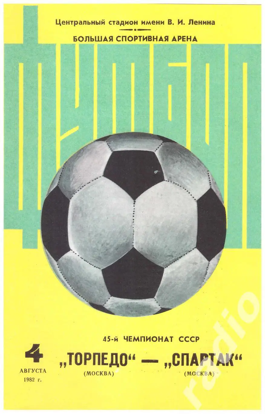1982 Торпедо Москва - Спартак Москва