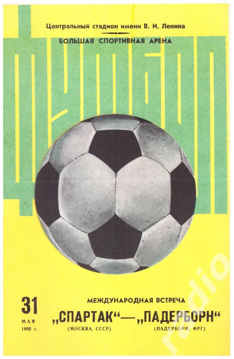 1982 Спартак Москва - Падерборн (товарищеский матч)