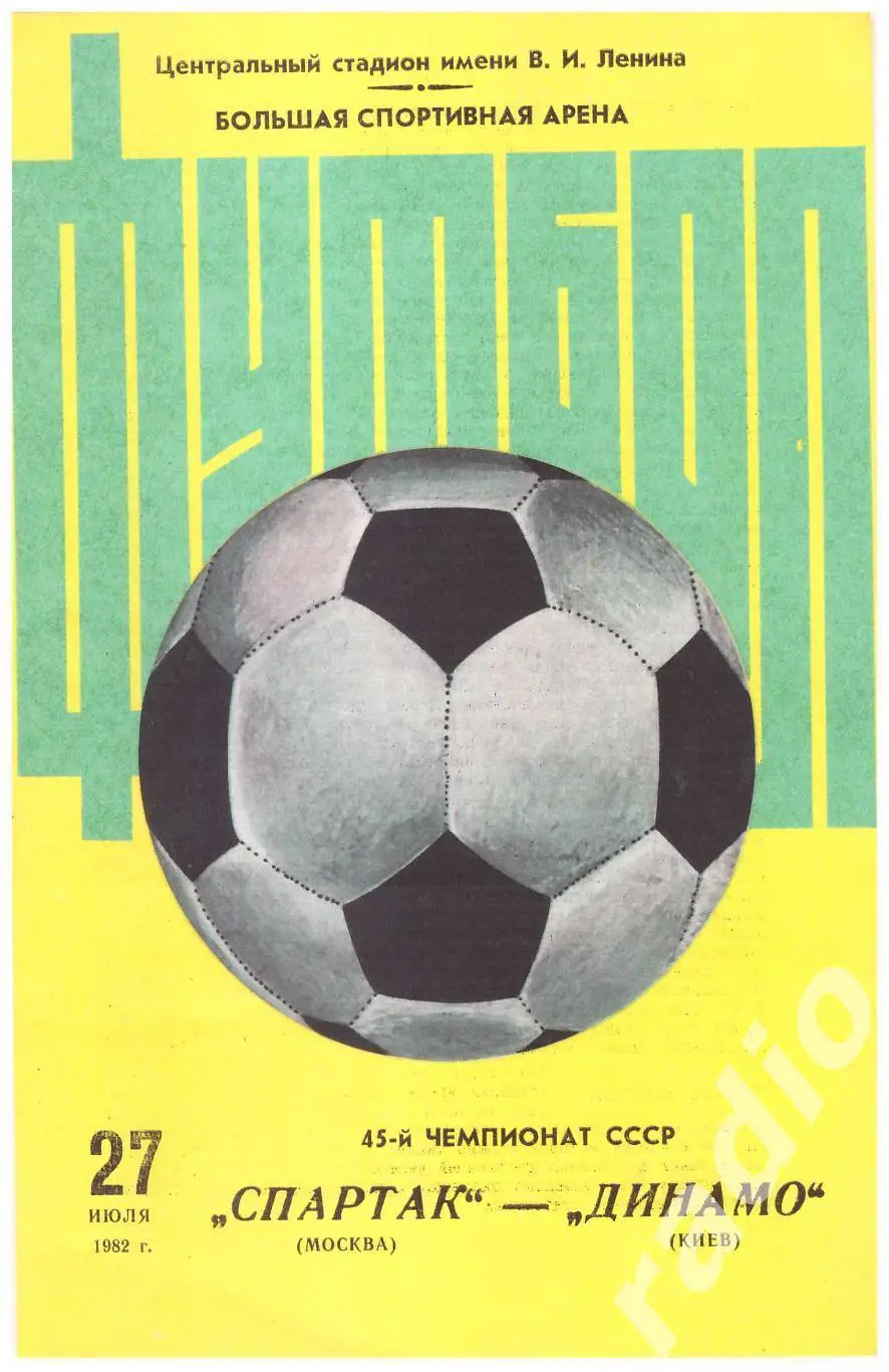 1982 Спартак Москва - Динамо Киев