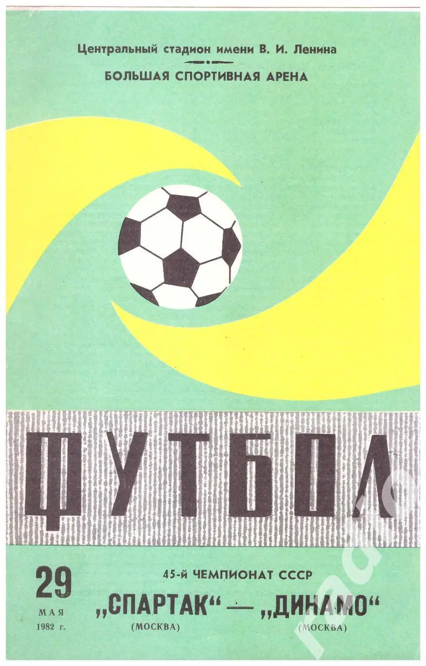1982 Спартак Москва - Динамо Москва