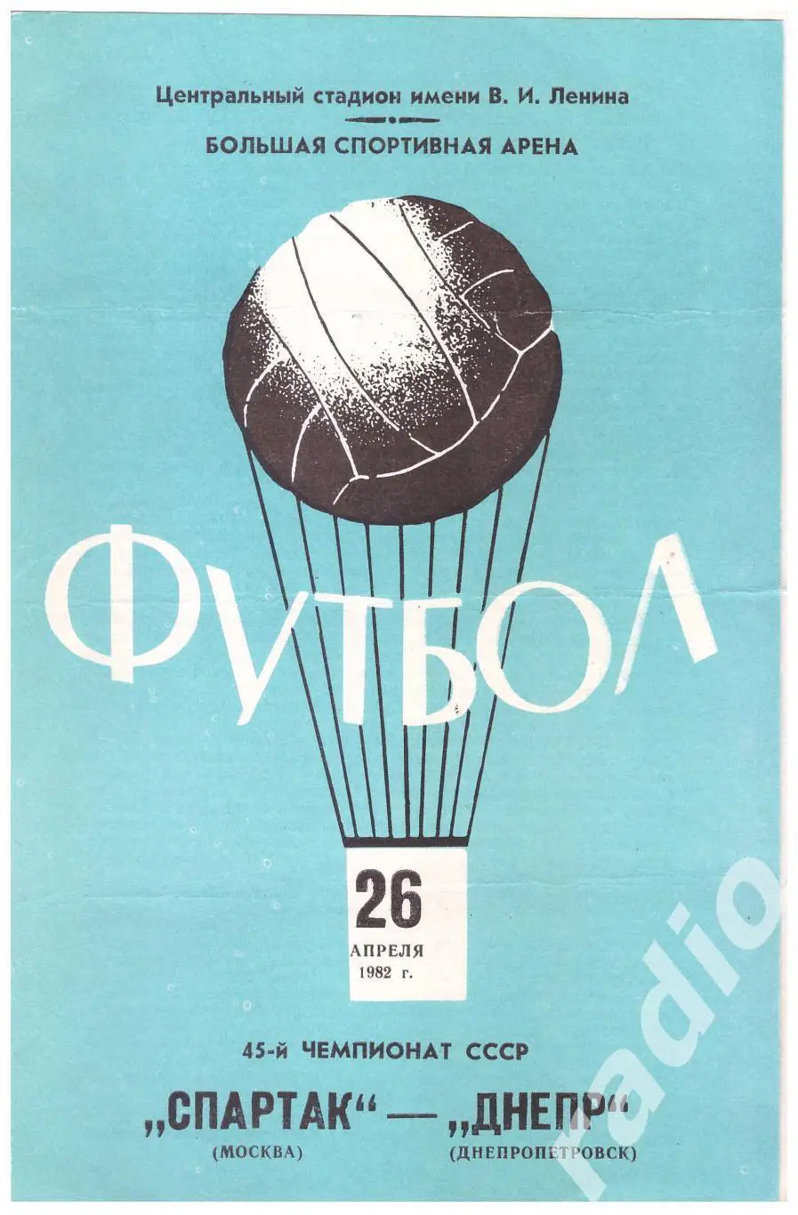 1982 Спартак Москва - Днепр Днепропетровск