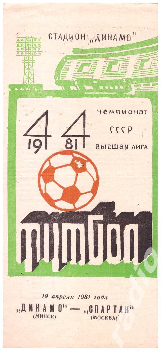 1981 Динамо Минск - Спартак Москва