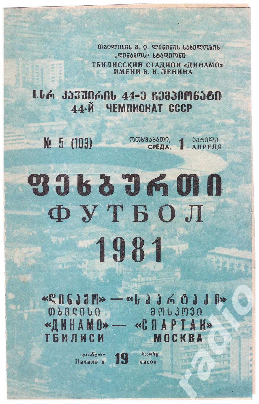 1981 Динамо Тбилиси - Спартак Москва