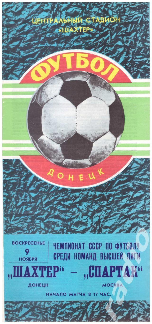 1980 Шахтер Донецк - Спартак Москва
