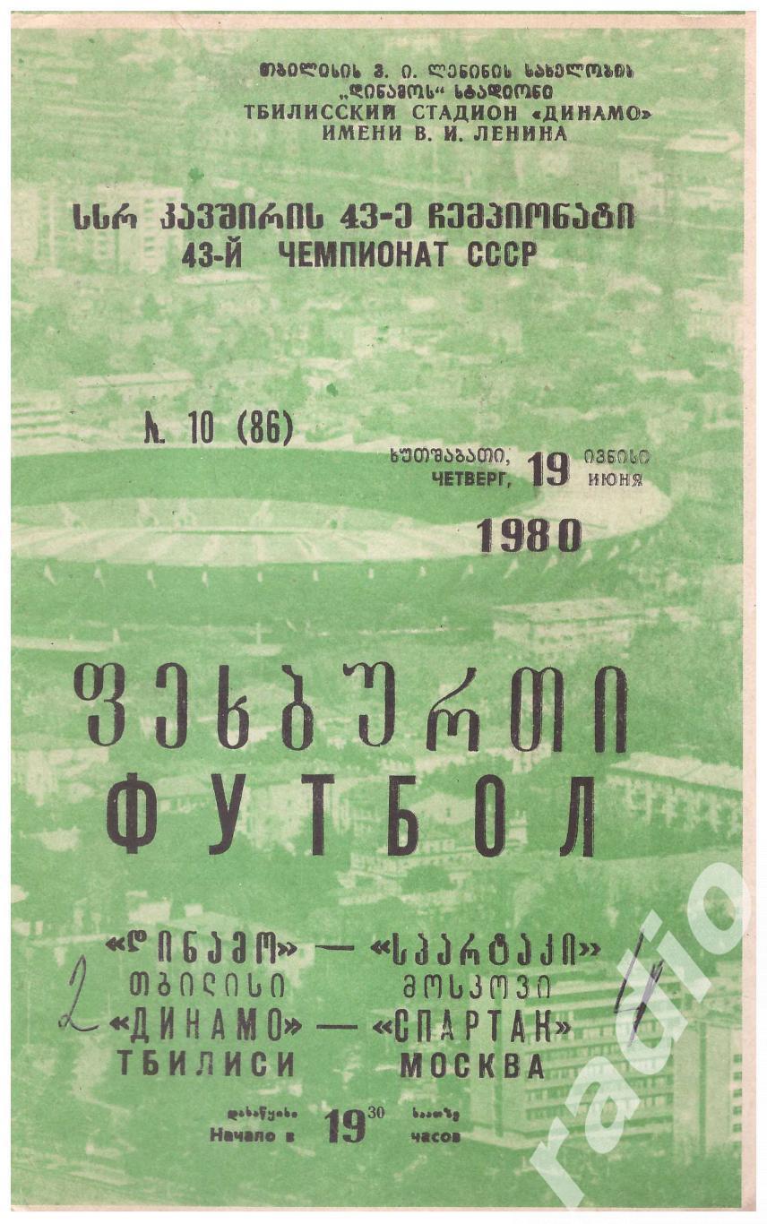 1980 Динамо Тбилиси - Спартак Москва