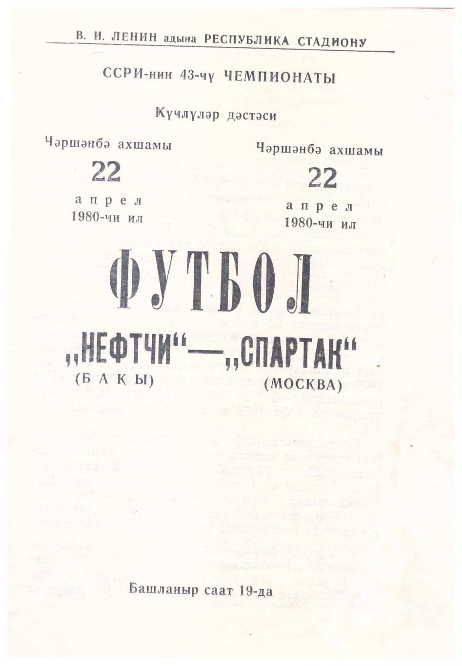 1980 Нефтчи Баку - Спартак Москва