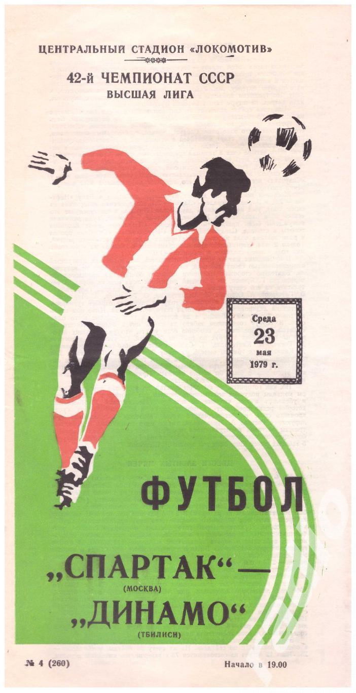 1979 Спартак Москва - Динамо Тбилиси