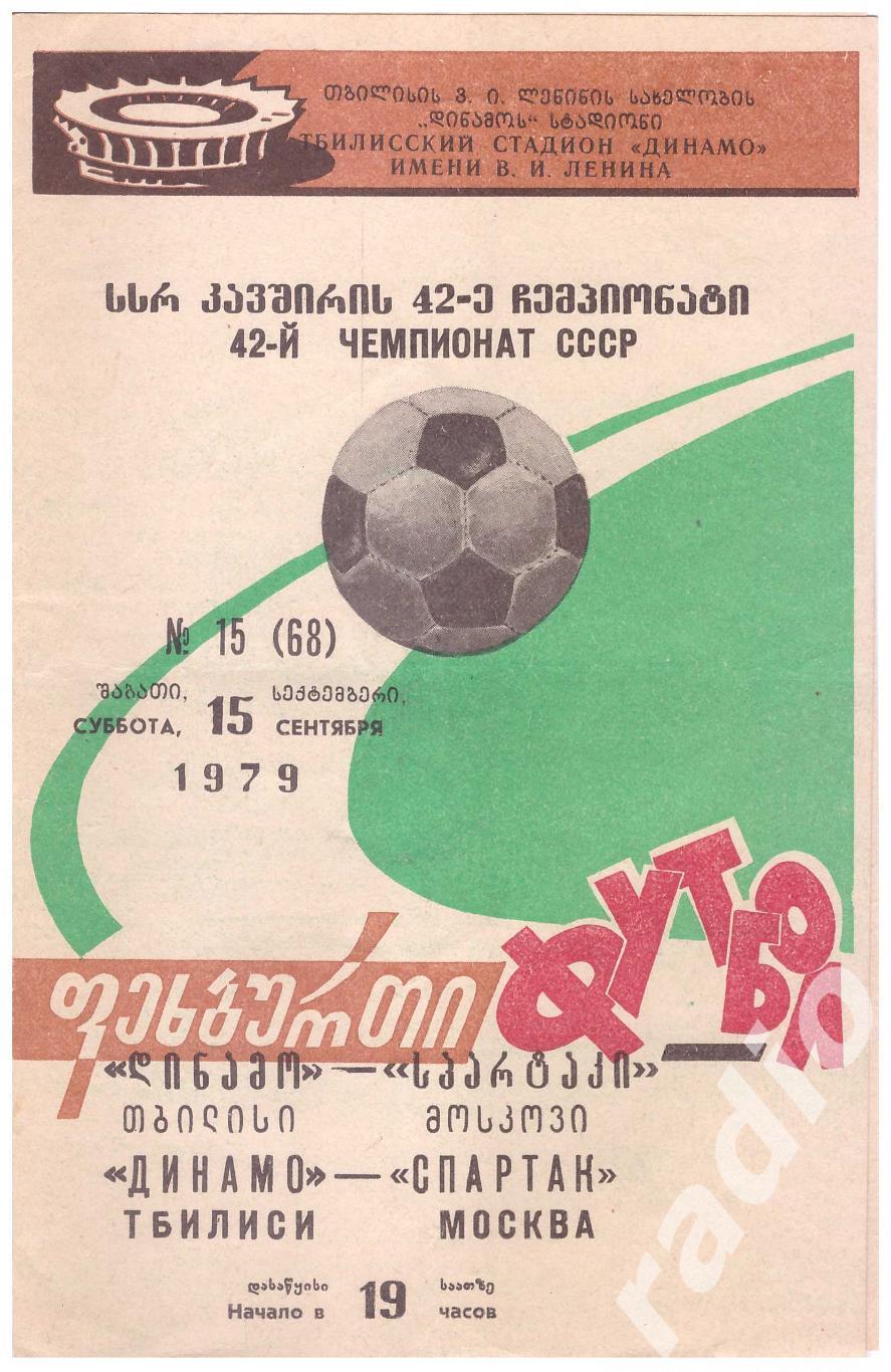 1979 Динамо Тбилиси - Спартак Москва