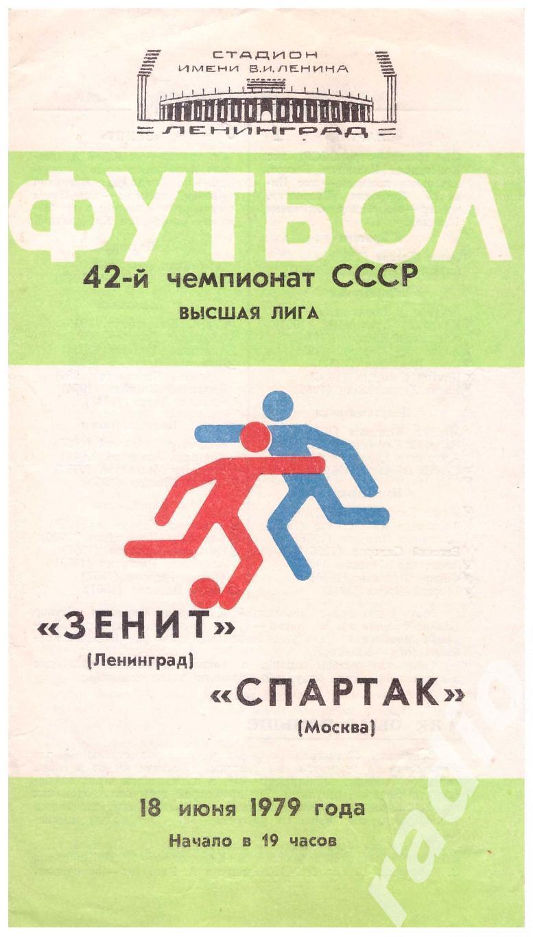 1979 Зенит Ленинград - Спартак Москва