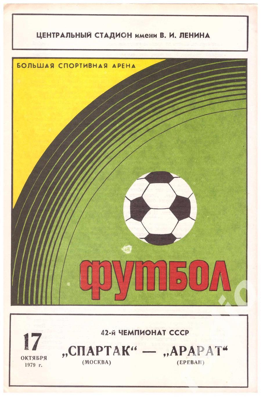 1979 Спартак Москва - Арарат Ереван