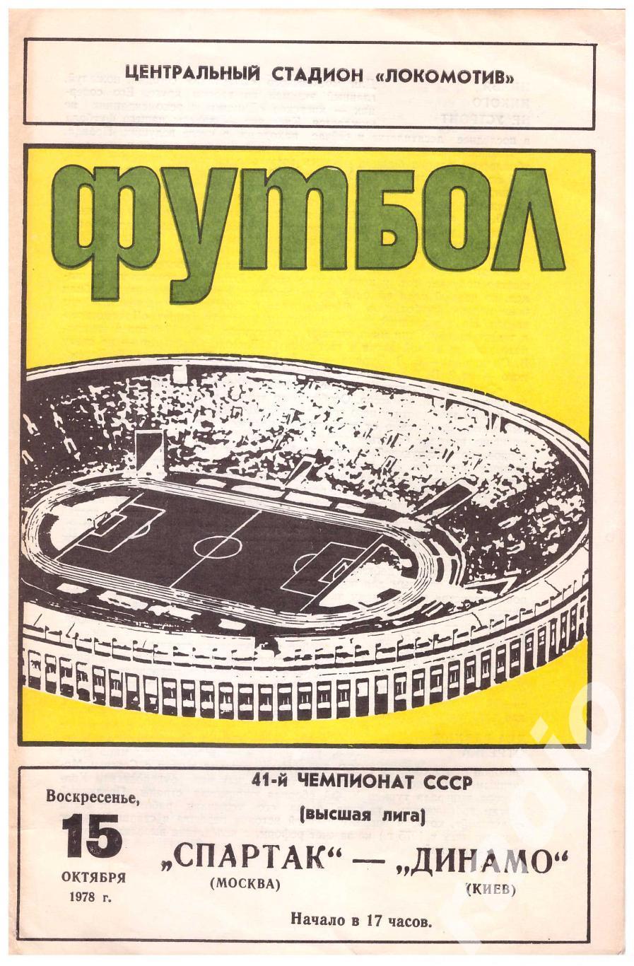 1978 Спартак Москва - Динамо Киев
