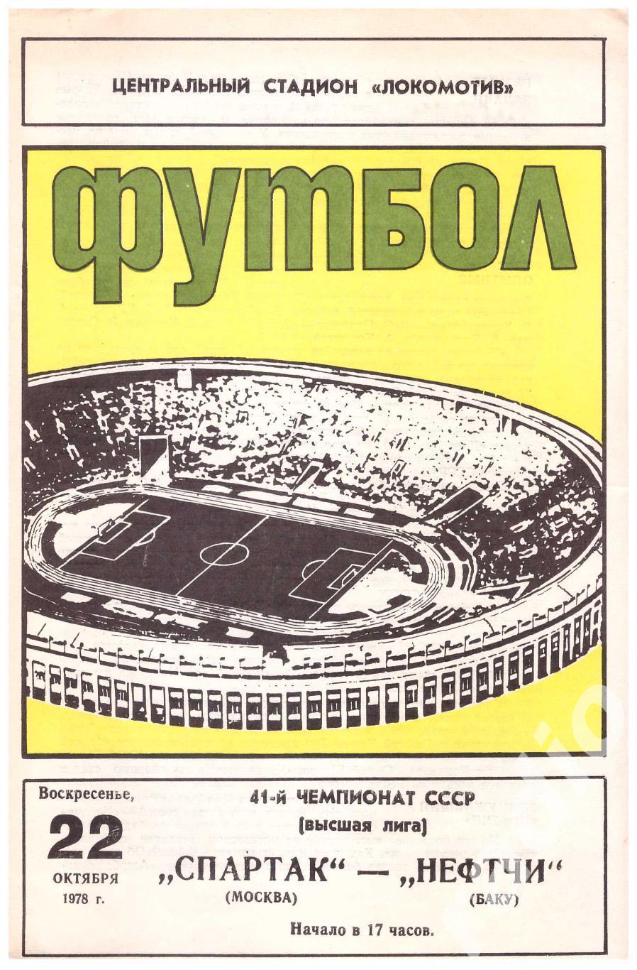 1978 Спартак Москва - Нефтчи Баку